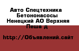 Авто Спецтехника - Бетононасосы. Ненецкий АО,Верхняя Пеша д.